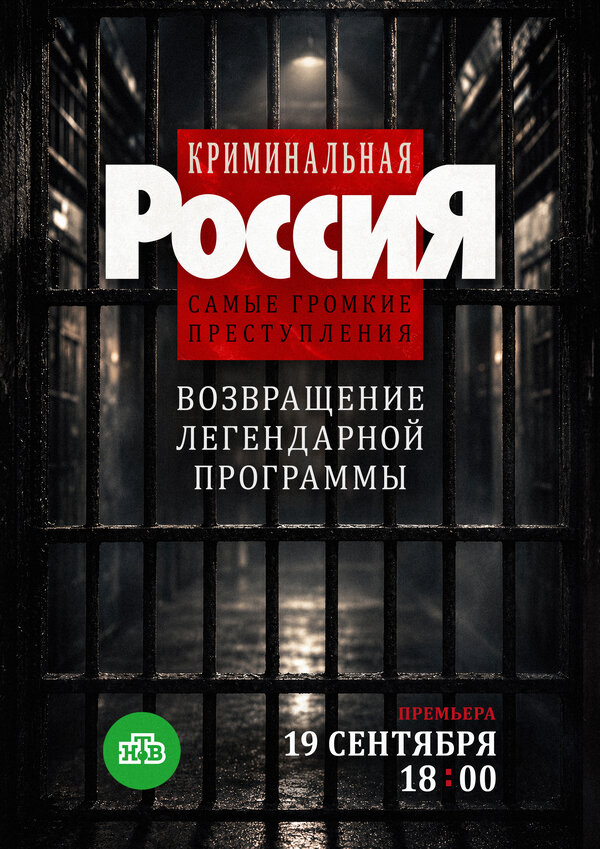 Криминальная Россия. Самые громкие преступления сериал 2026 смотреть онлайн бесплатно в хорошем качестве HD